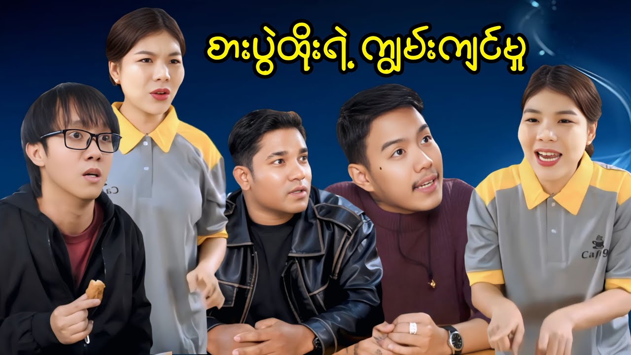 စားပွဲထိုးရဲ့ ကျွမ်းကျင်မှု 😄😅😅