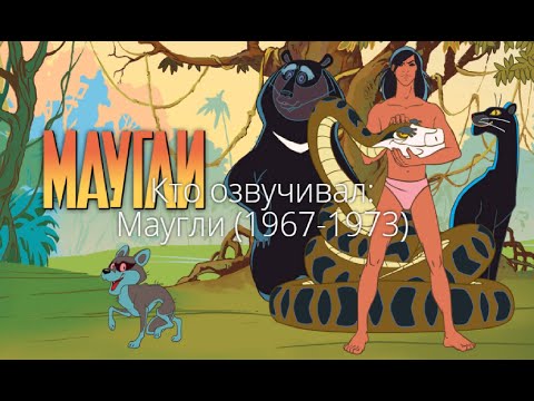 Кто озвучивал: Маугли (1967-1973)