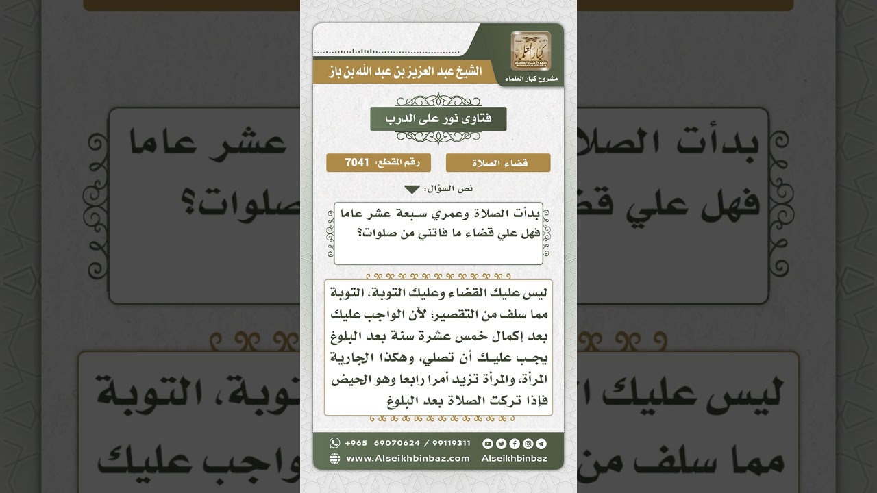 7041 - حكم قضاء ما فات من الصلوات  - نور على الدرب