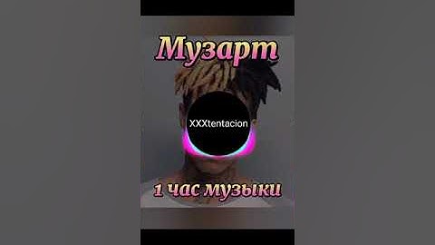 XXXtentacion- Look at me (1 час,1 hour)