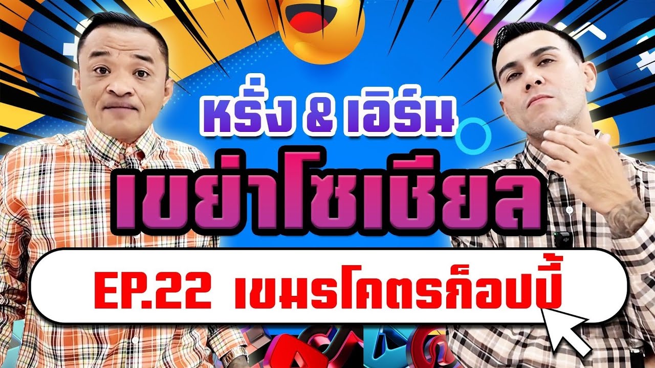 EP.22 เขย่าโซเชียล หรั่ง&เอิร์น ตอน เขมรโคตรก็อปปี้