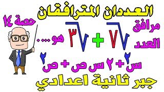 العددان المترافقان للصف الثاني الاعدادي جبر الترم الاول حصة 14