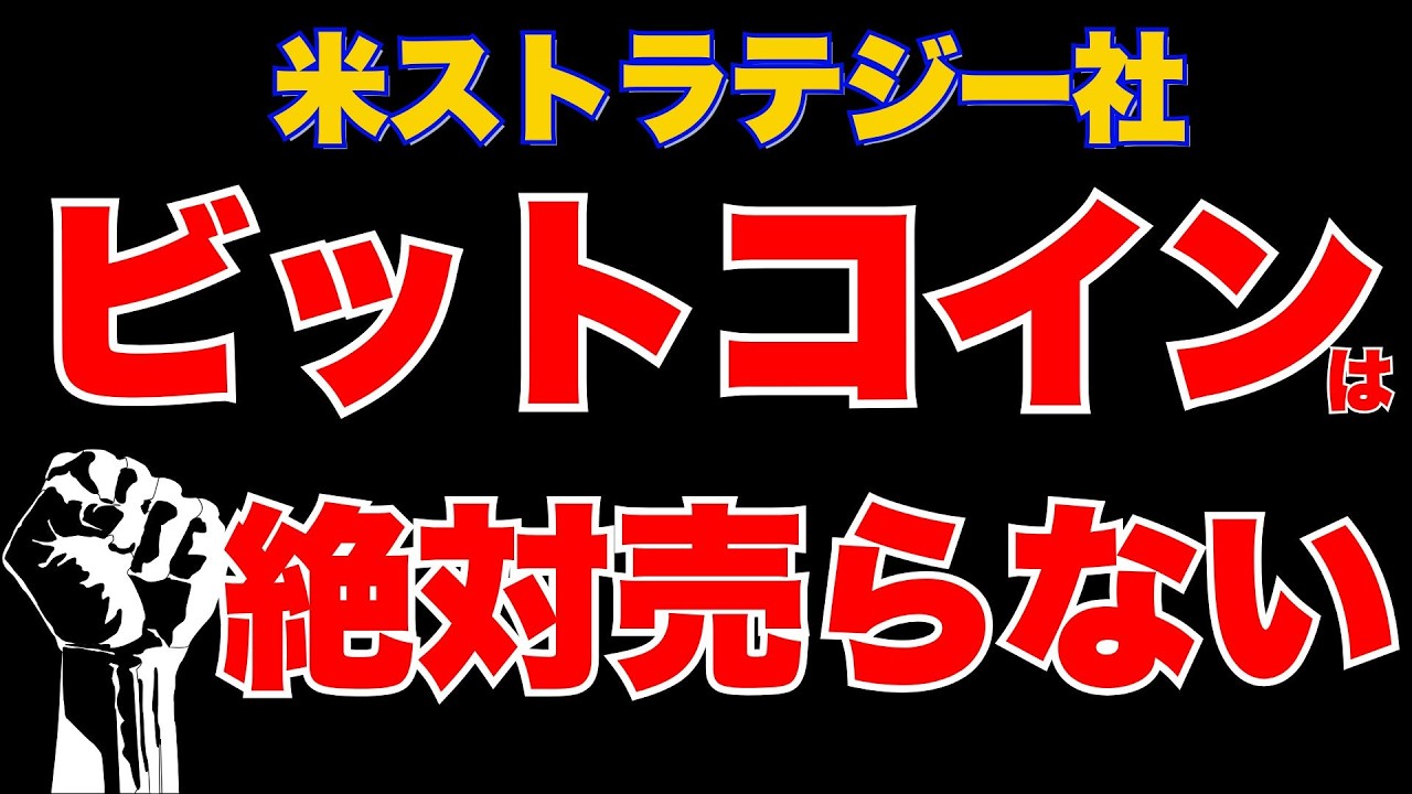 ストラテジー社、ビットコイン売却は「最終手段」と強調