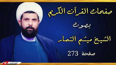 صفحة 273 من القرآن الكريم الجزء الرابع عشر بصوت القارئ الشيخ (ميثم التمار).