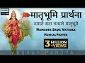 Namaste Sada Vatsale Matribhume | sangh prarthana | RSS | आरएसएस | नमस्ते सदा वत्सले | Akshay Pandya