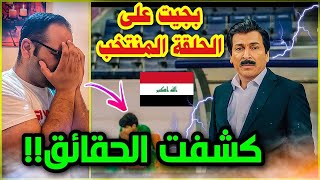 اياد راضي يفجرها في حلقة كمامات وطن على المنتخب العراقي ومن يقف وراء الفشل المنتخب.تفصيخ كامل