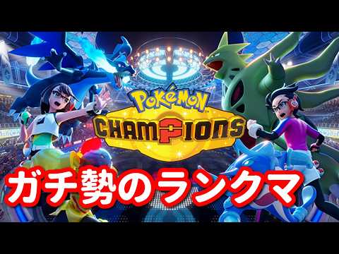 【ポケモンチャンピオンズ】目指せチャンピオン級！レート1907～ガチ勢のランクマ！パート７【Pokémon Champions】