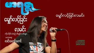 Video thumbnail of "မျှော်လင့်ခြင်းလမင်း  မာရဇ္ဇ"