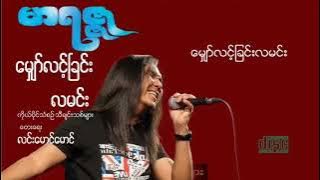 မျှော်လင့်ခြင်းလမင်း  မာရဇ္ဇ