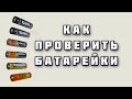 Как проверить пальчиковые батарейки