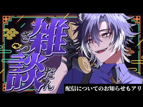 【 #雑談 / 初見歓迎 】久々フリートーク！ちょっとした告知＆お話！【 戌刃イトヤ / Vtuber 】