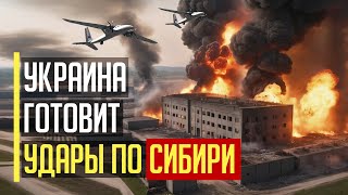 Визг в Кремле! Спецслужбы ГУР и СБУ готовят удары БПЛА по Сибири