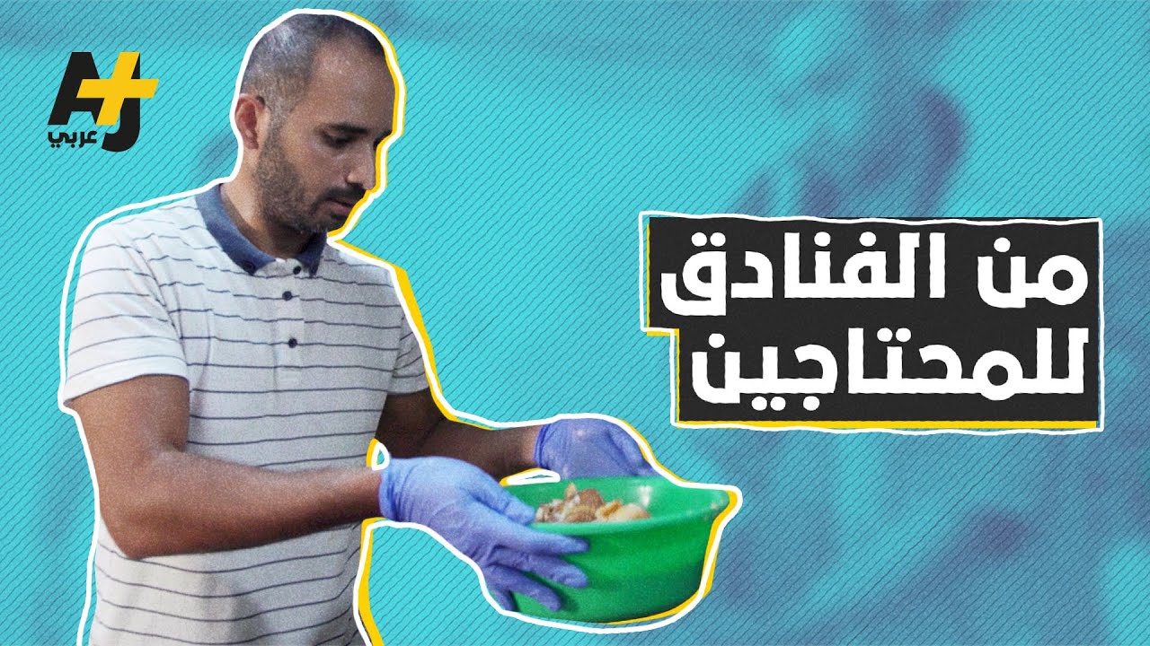 مبادرة تقدم طعام الفنادق الفائض للمحتاجين بالأردن