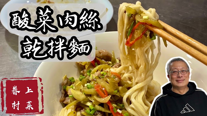 酸菜肉丝干拌面/去油解腻开胃的干拌面/超好上手的快手眷村菜上菜 - 天天要闻