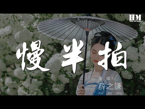 薛之謙 - 慢半拍『所以我們要原諒 慢半拍的情敵』【動態歌詞Lyrics】