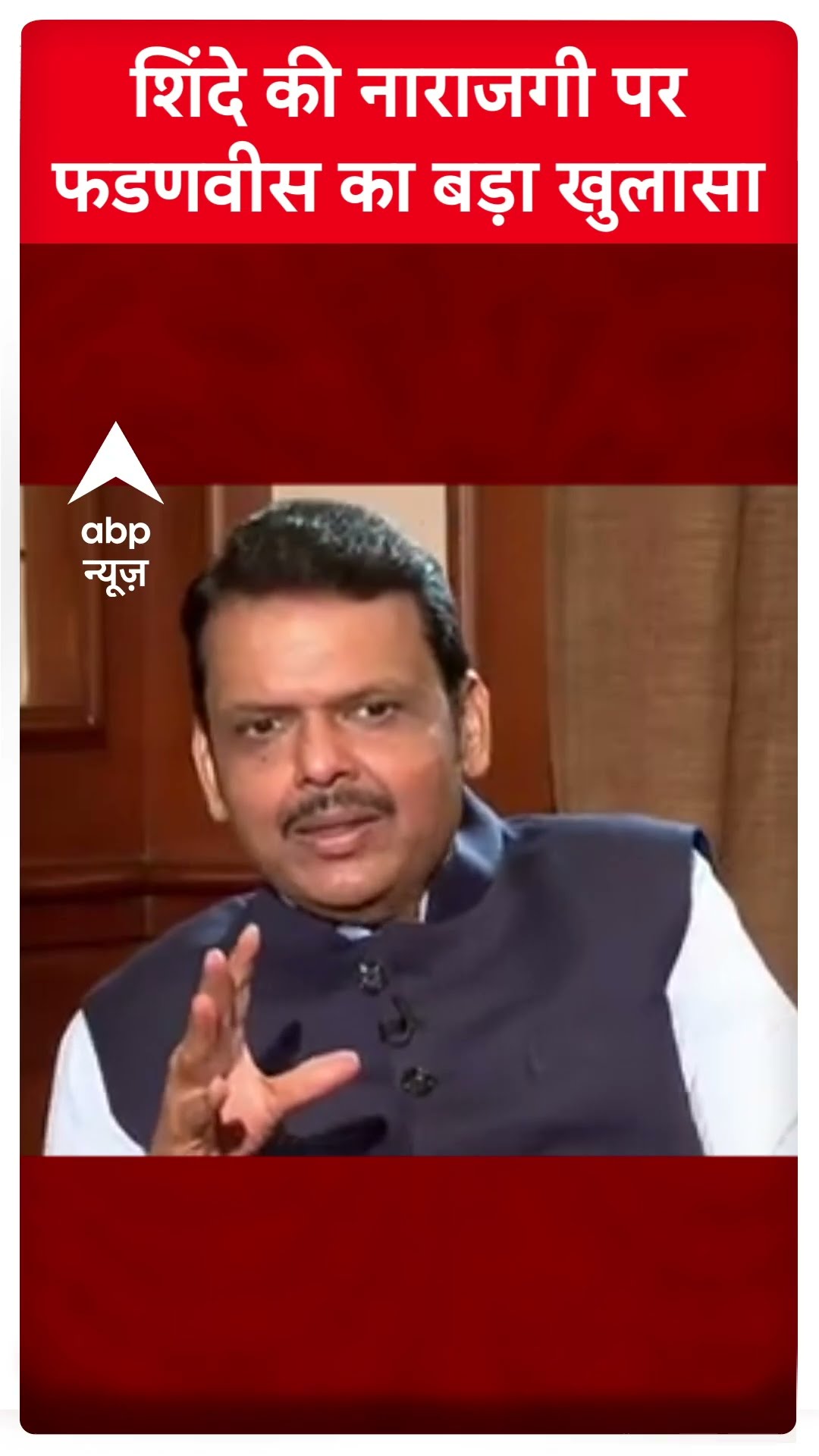 शिंदे की नाराजगी पर फडणवीस का बड़ा खुलासा #devendrafadnavis #abpshorts