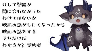 映画の話でもしようかな【にじさんじ/でびでび・でびる】
