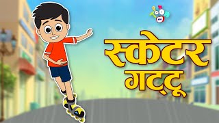 Skater Gattu | स्केटर गट्टू | Gattu ki Skating | Hindi Stories | Hindi Cartoon | हिंदी कार्टून screenshot 3