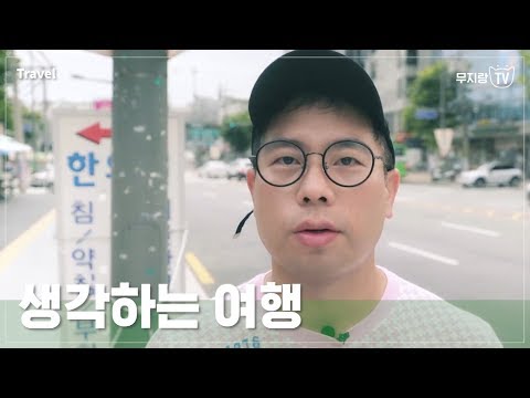 [무지랑TV] 생각하는 동네여행을 만들다, Studio Lau