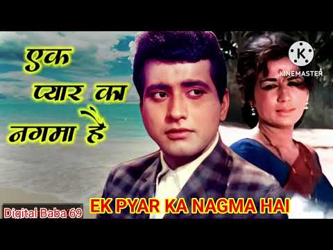 Ek Pyar Ka Nagma Hai | इक प्यार का नगमा हैं |