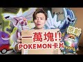 破費買了1萬塊的SR以上確定原創POKEMON卡包！！真的能中獎嗎？