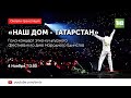 Гала-концерт "Наш дом - Татарстан" ко Дню народного единства 04/11/20 LIVE | ТНВ