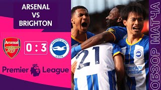 Арсенал 0-3 Брайтон Обзор Матча | Они просрали чемпионство | Arsenal 0-3 Brighton