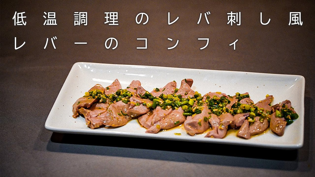 生レバー風 】レバーを低温調理してみたらフォアグラの様になめらかな