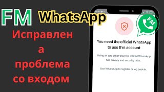 FM WhatsApp, вам нужен официальный WhatsApp для входа в систему |  FM WhatsApp Решение проблем 2024