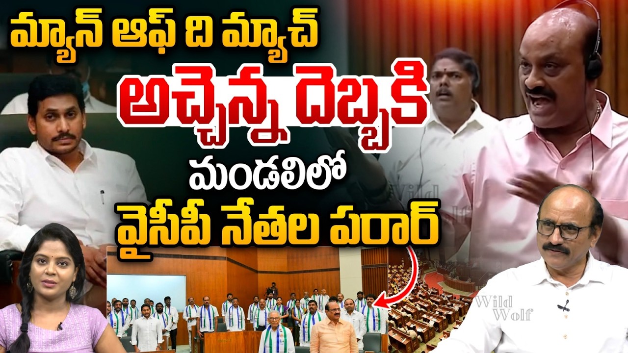 Atchemnaidu War On YCP MLC's In Council : అచ్చెన్న దెబ్బకి మండలిలో వైసీపీ నేతల పరార్‌..! | Wild Wolf