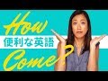 英語ネイティブが使う便利すぎるフレーズ「How come?」