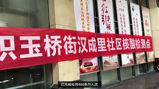武汉全民核酸检测:一分钟带您实地探访武昌现场~
