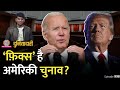 क्या अमेरिका का राष्ट्रपति चुनाव फ़िक्स है, Donald Trump का करियर खत्म? Biden | Duniyadari E998