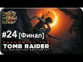 Shadow of the Tomb Raider[#24] - Кукулькан [Финал] (Прохождение на русском(Без комментариев))