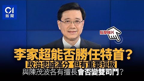 分析︱李家超傳選特首　政界料國安仍是重中之重　惟有一重要短板│01新聞 - 天天要聞
