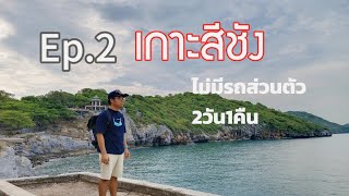 EP2. เกาะสีชัง ไม่มีรถส่วนตัว 2 วัน  1 คืน ด้วยงบ2300