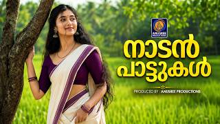 മണ്ണിന്റെ മണവും നാട്ടിന്റെ താളവും നിറഞ്ഞ ഗാനങ്ങൾ.NADANAPATTUKAL IN MALYALAAM |