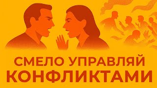 картинка: КОНФЛИКТЫ: причины, стадии и пути выхода