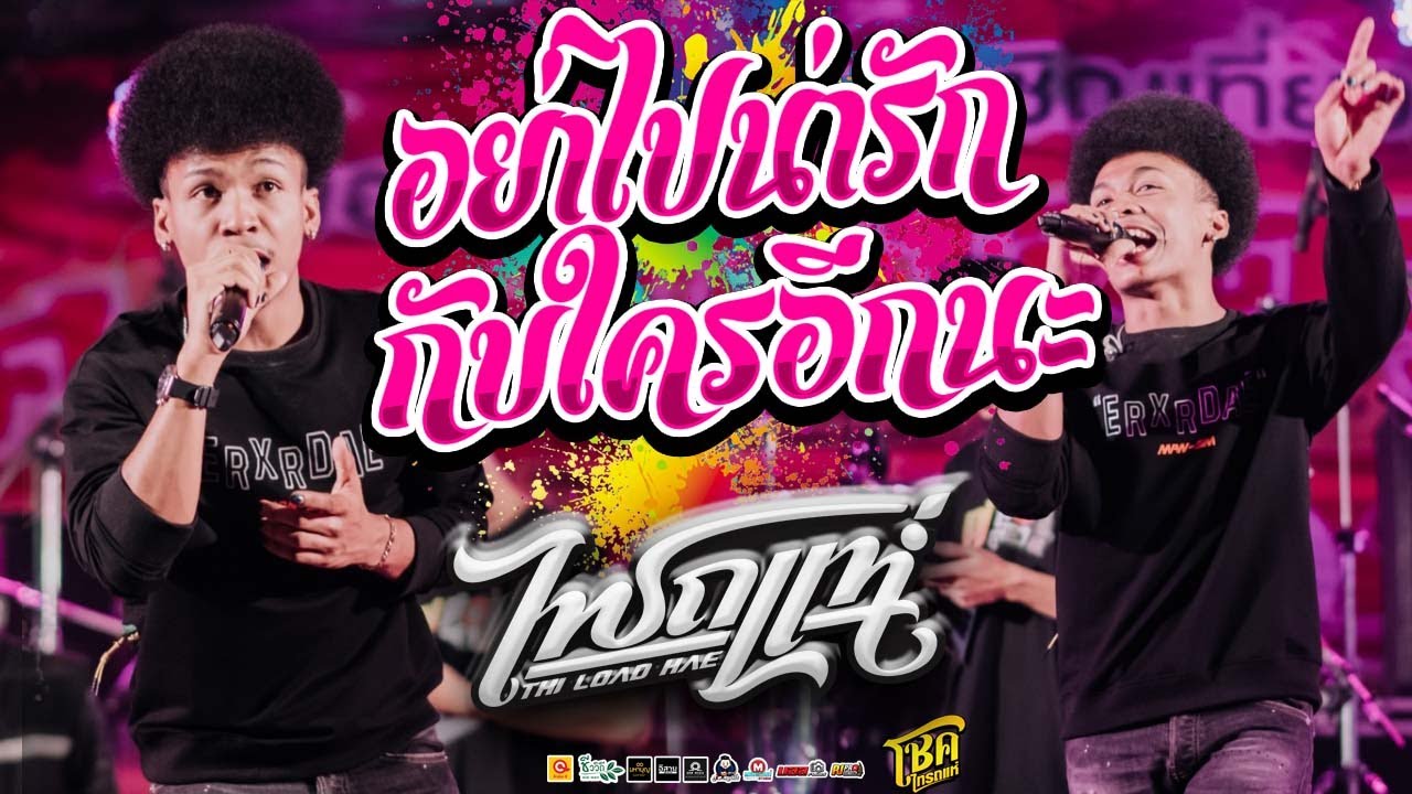 ฮิตในtiktok!! อย่าไปน่ารักกับใครอีกนะ + สหายสุรา | Cover โชค ไทรถแห่ &  เจน เจ้าค่ะ คอนเสิร์ตไทรถแห่