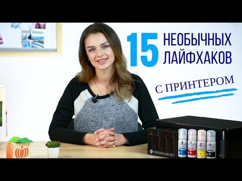 15 необычных лайфхаков с принтером