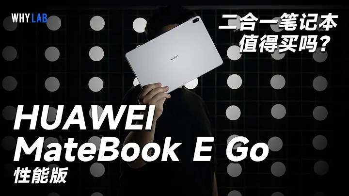 「WHYLAB」華為 MateBook E Go 性能版體驗：二合一筆記本值得買嗎？ - 天天要聞