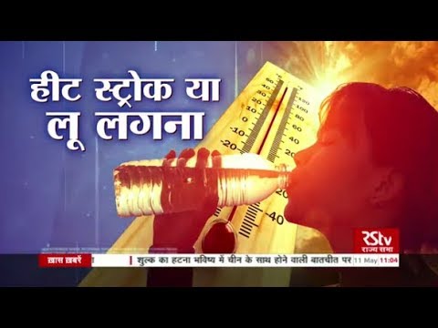 Ayushman Bhava : Heat Stroke | हीट स्ट्रोक या लू लगना