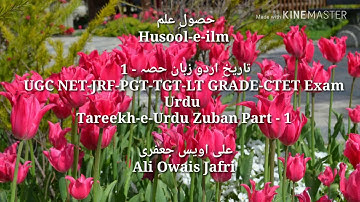 Tareekh e Urdu Zuban Part 1, UGC NET, JRF, PGT, TGT, LT GRADE, CTET Exam Urdu