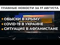 Новые судьи КСУ. Детали | Итоги 17.08.21