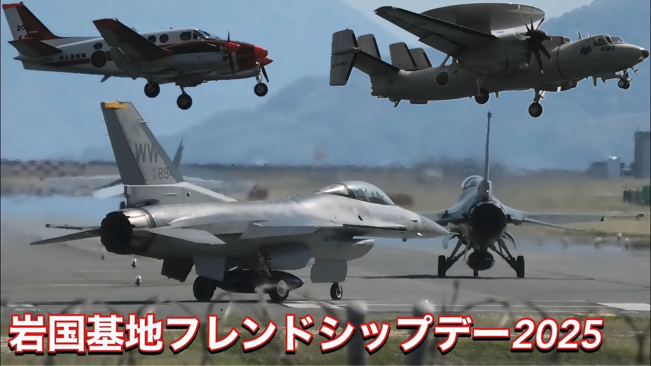 岩国基地フレンドシップデー2025に向けて外来機たちが飛来しました
