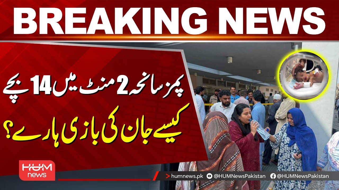 PIMS Tragedy: How Did 14 Children Lose Their Lives in Just 2 Minutes? | Hum News | Pakistan
