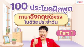 ฝึกพูดภาษาอังกฤษ 100 ประโยคพื้นฐาน ใช้จริงในชีวิตประจำวัน Part 1 #เรียนภาษาอังกฤษ #ฝึกพูดภาษาอังกฤษ