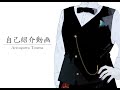 【新人】Vtuber有栖川討真【自己紹介】