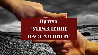 Притча &quot;Управление Настроением!&quot;