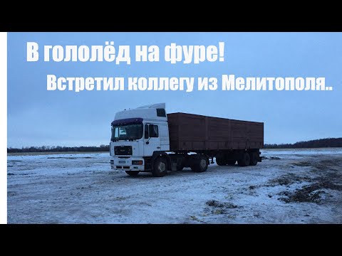 Зерновоз по гололёду, новый сезон! Сразу выпал снег, дождь и ударил мороз.. Нереально заправиться..